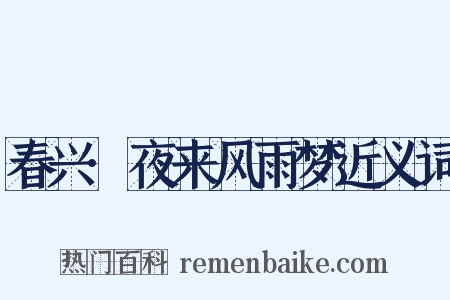 春兴·夜来风雨梦近义词是什么意思的图片